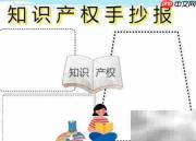 知识产权小报