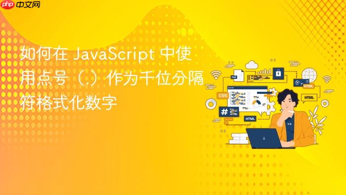 如何在 JavaScript 中使用点号(.)作为千位分隔符格式化数字