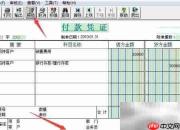 会计软件审核0002号凭证