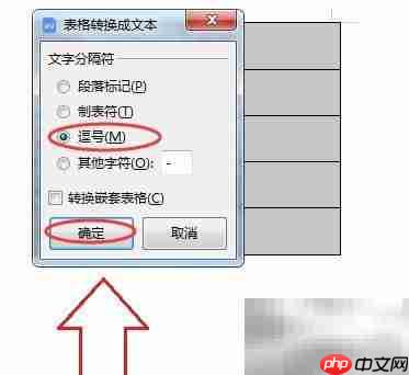 Word文字与表格互转设置技巧