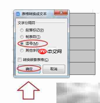Word文字与表格互转设置技巧