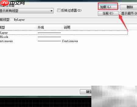 CAD加载线型方法