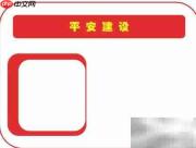 平安建设，共建和谐家园