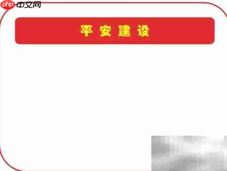 平安建设,共建和谐家园