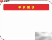 平安建设，共建和谐家园
