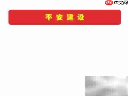 平安建设,共建和谐家园
