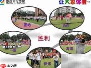 趣味运动会精彩瞬间