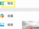 微信6.7零钱充值方法