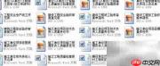 单位工程竣工备案表格清单