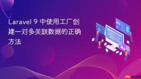 Laravel 9 中使用工厂创建一对多关联数据的正确方法