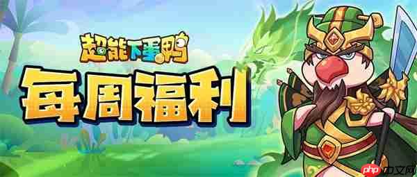 超能下蛋鸭手游最新福利兑换码分享