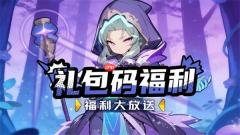 英雄防线2026最新礼包兑换码一览