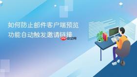 如何防止邮件客户端预览功能自动触发邀请链接
