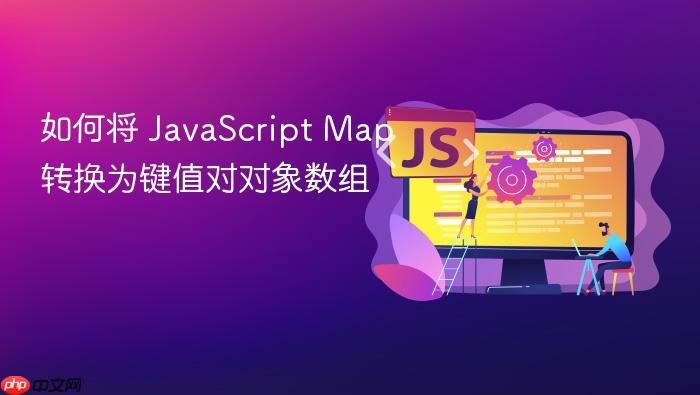 如何将 JavaScript Map 转换为键值对对象数组