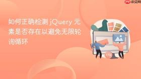 如何正确检测 jQuery 元素是否存在以避免无限轮询循环

