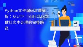 Python文件编码深度解析：从UTF-16BE乱码到健壮文本处理的完整路径