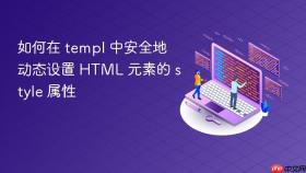 如何在 templ 中安全地动态设置 HTML 元素的 style 属性