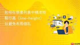 如何在嵌套列表中精准控制行高(line-height)以避免布局错乱