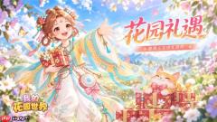 我的花园世界十月最新福利码分享