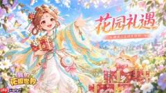 我的花园世界十月最新福利码分享