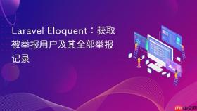 Laravel Eloquent：获取被举报用户及其全部举报记录