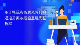 基于稀疏彩色滤光阵列的通道分离与插值重建完整教程