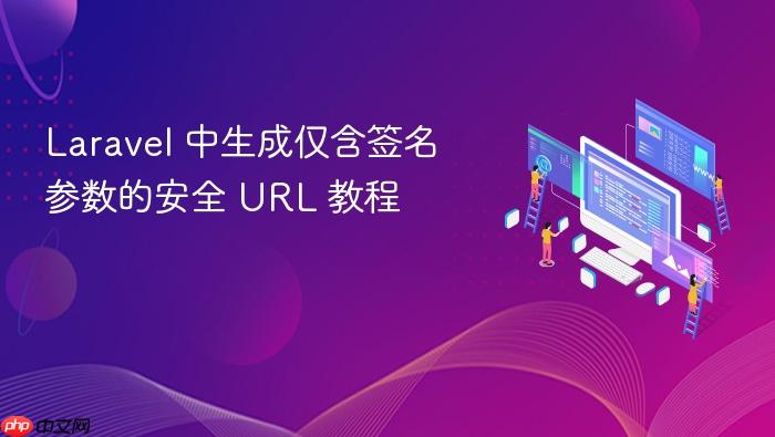 Laravel 中生成仅含签名参数的安全 URL 教程
