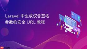Laravel 中生成仅含签名参数的安全 URL 教程