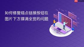 如何修复锚点链接按钮在图片下方撑满全宽的问题