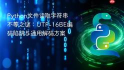 Python文件读取字符串不等之谜：UTF-16BE编码陷阱与通用解码方案