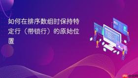 如何在排序数组时保持特定行（带锁行）的原始位置