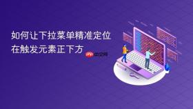 如何让下拉菜单精准定位在触发元素正下方