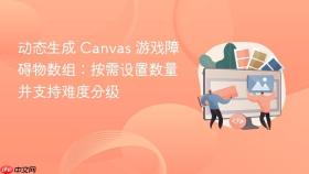 动态生成 Canvas 游戏障碍物数组:按需设置数量并支持难度分级