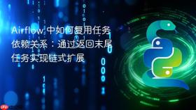 Airflow 中如何复用任务依赖关系:通过返回末尾任务实现链式扩展