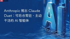 Anthropic 推出 Claude Duet：可后台常驻、主动干活的 AI 智能体