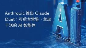 anthropic 推出 claude duet:可后台常驻、主动干活的 ai 智能体