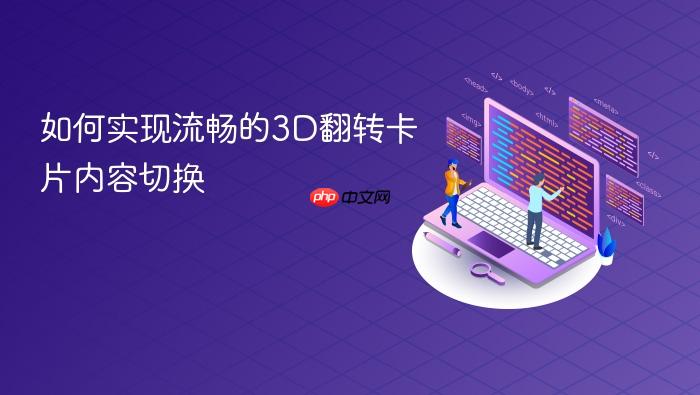 如何实现流畅的3D翻转卡片内容切换