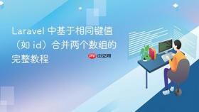 Laravel 中基于相同键值（如 id）合并两个数组的完整教程