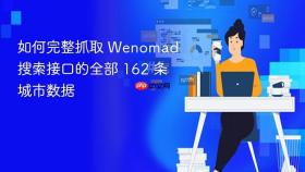 如何完整抓取 Wenomad 搜索接口的全部 162 条城市数据