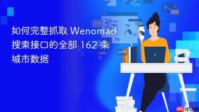 如何完整抓取 Wenomad 搜索接口的全部 162 条城市数据