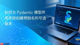 如何为 Pydantic 模型所有字段创建带别名的可选版本