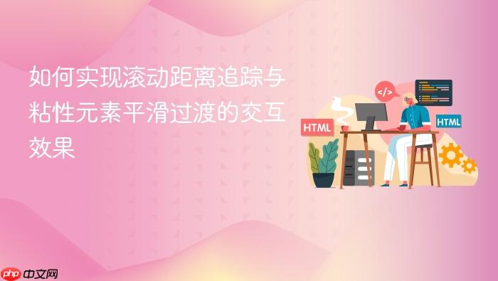 如何实现滚动距离追踪与粘性元素平滑过渡的交互效果