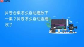 抖音合集怎么自动播放下一集？抖音怎么自动连播没了