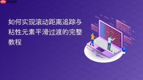 如何实现滚动距离追踪与粘性元素平滑过渡的完整教程