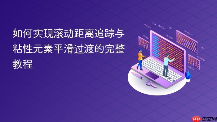 如何实现滚动距离追踪与粘性元素平滑过渡的完整教程