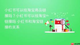 小红书可以挂淘宝商品链接吗？小红书可以挂淘宝链接吗 小红书和淘宝链接的关系