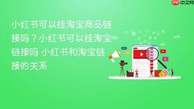 小红书可以挂淘宝商品链接吗？小红书可以挂淘宝链接吗 小红书和淘宝链接的关系