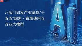 八部门印发产业基础