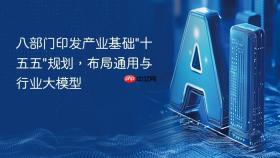 八部门印发产业基础