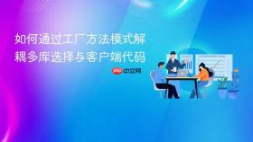 如何通过工厂方法模式解耦多库选择与客户端代码
